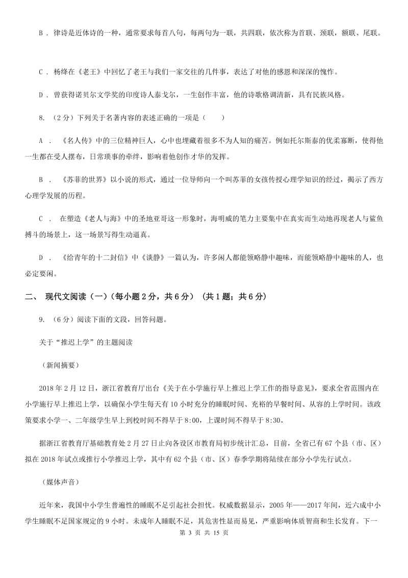 苏教版同城学科九年级语文素养测试A卷.doc_第3页