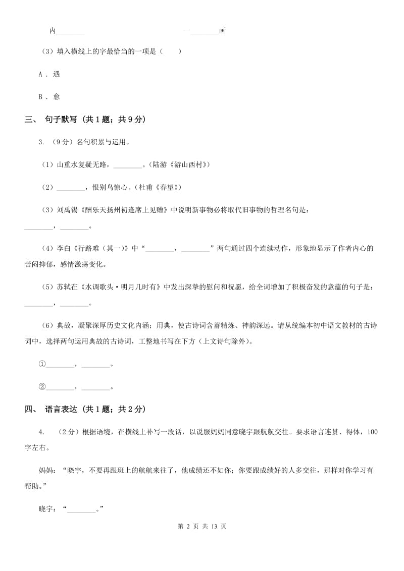 苏教版2019-2020学年七年级上学期语文期末质量评估试卷C卷.doc_第2页