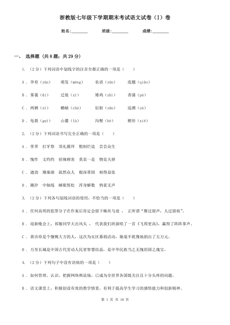 浙教版七年级下学期期末考试语文试卷（I）卷.doc_第1页