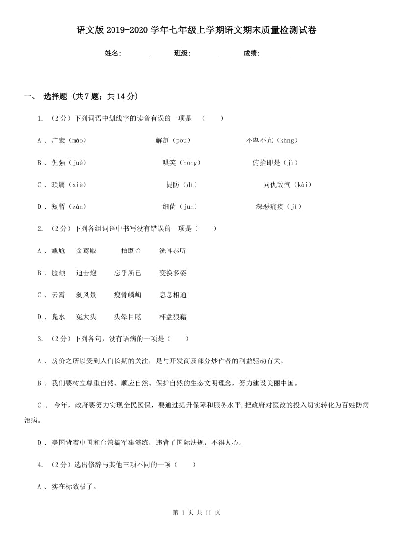 语文版2019-2020学年七年级上学期语文期末质量检测试卷.doc_第1页