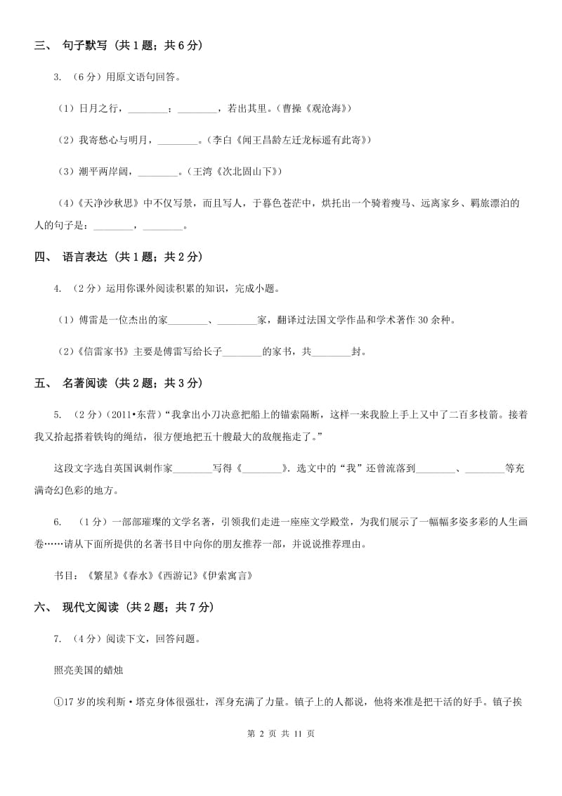 西师大版2019-2020学年八年级上学期语文期末质量评估试卷D卷.doc_第2页