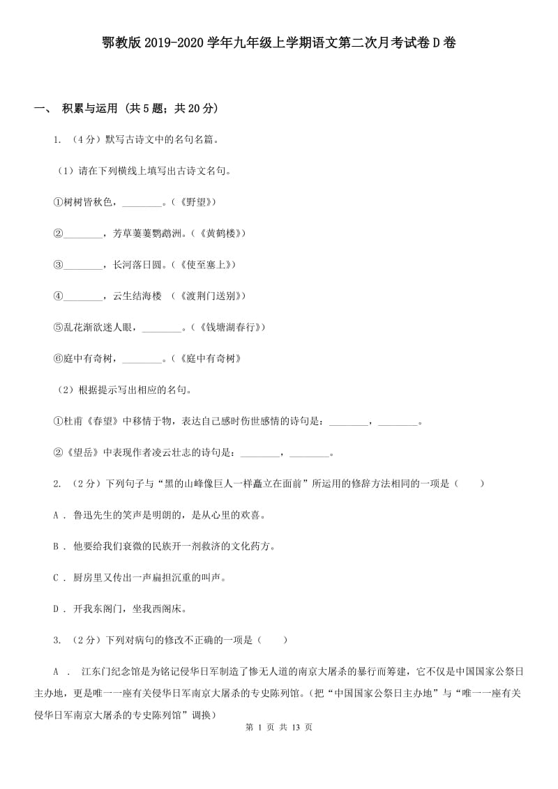 鄂教版2019-2020学年九年级上学期语文第二次月考试卷D卷.doc_第1页