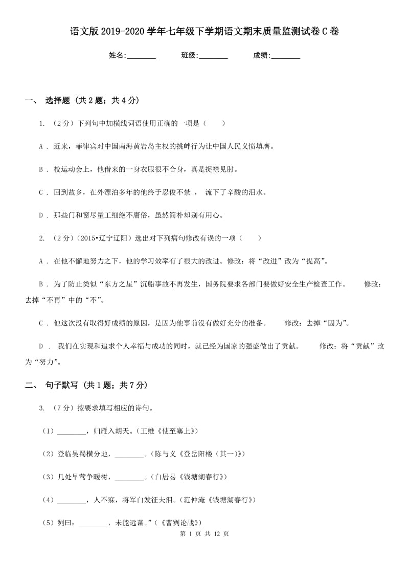 语文版2019-2020学年七年级下学期语文期末质量监测试卷C卷.doc_第1页