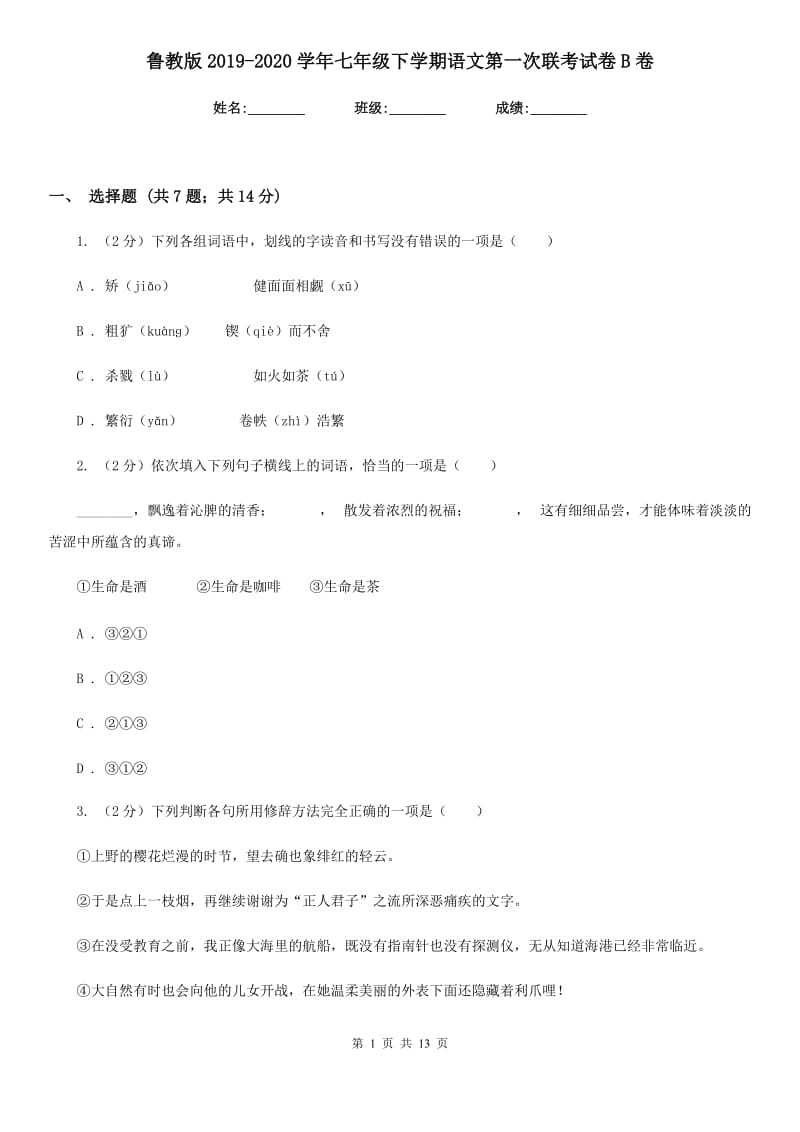 鲁教版2019-2020学年七年级下学期语文第一次联考试卷B卷.doc_第1页