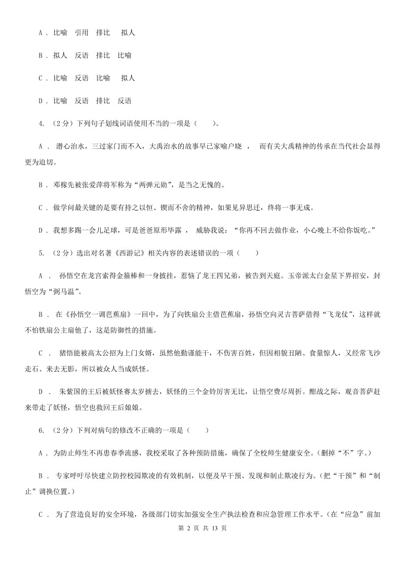 鲁教版2019-2020学年七年级下学期语文第一次联考试卷B卷.doc_第2页