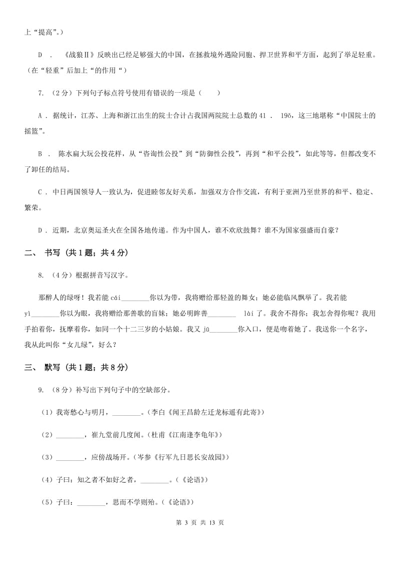 鲁教版2019-2020学年七年级下学期语文第一次联考试卷B卷.doc_第3页