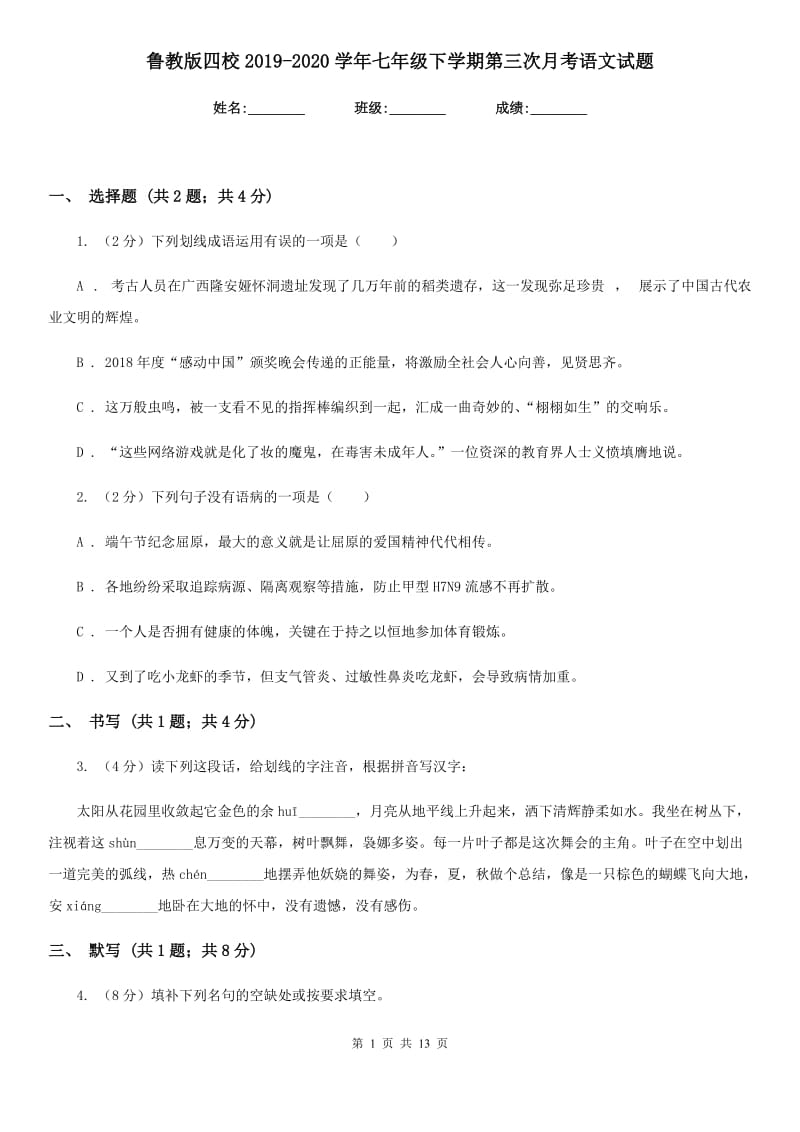 鲁教版四校2019-2020学年七年级下学期第三次月考语文试题.doc_第1页