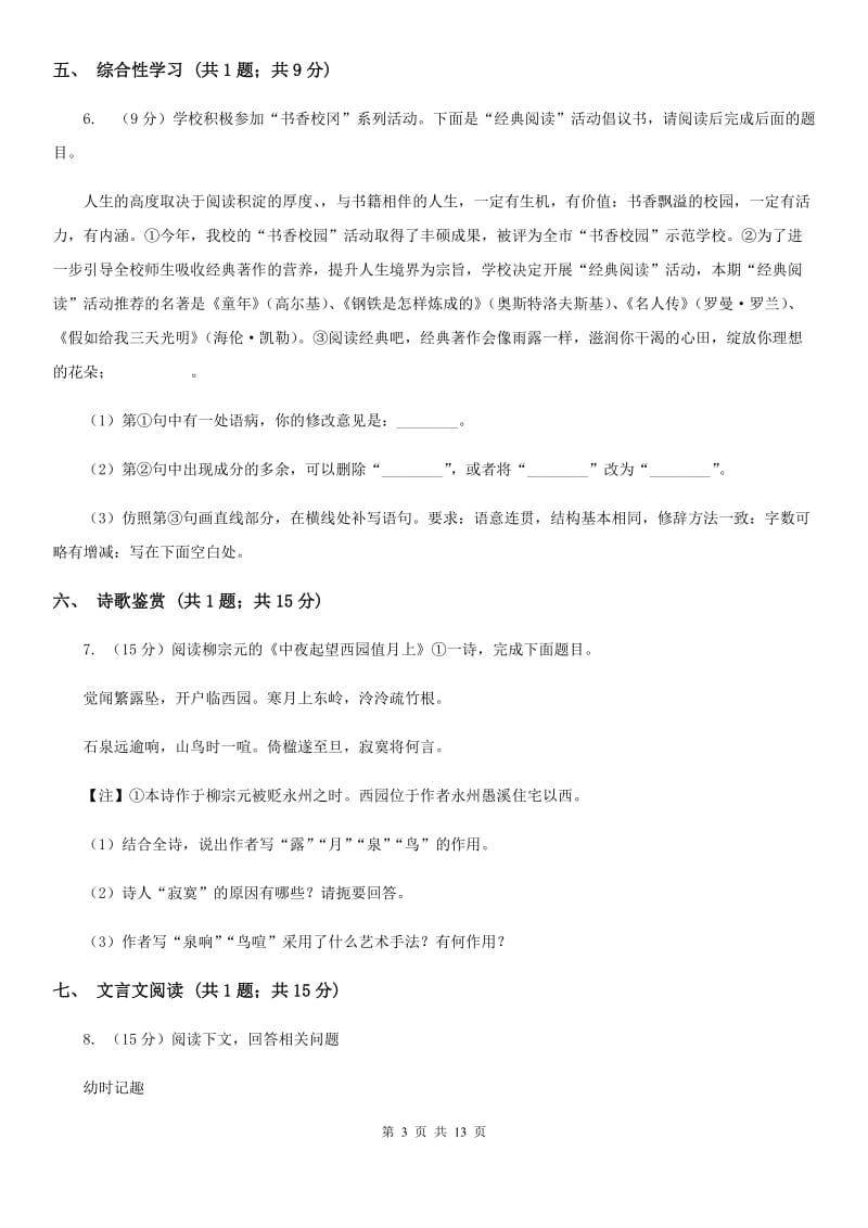 鲁教版四校2019-2020学年七年级下学期第三次月考语文试题.doc_第3页