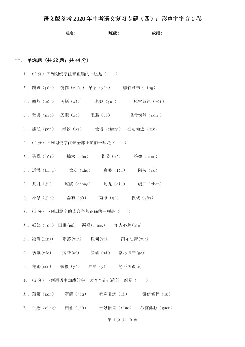 语文版备考2020年中考语文复习专题（四）：形声字字音C卷.doc_第1页