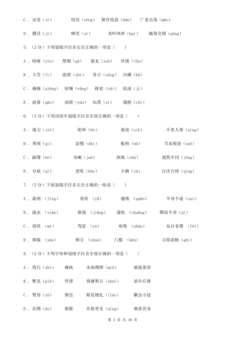 语文版备考2020年中考语文复习专题（四）：形声字字音C卷.doc_第2页