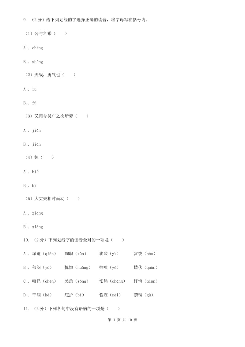 语文版备考2020年中考语文复习专题（四）：形声字字音C卷.doc_第3页