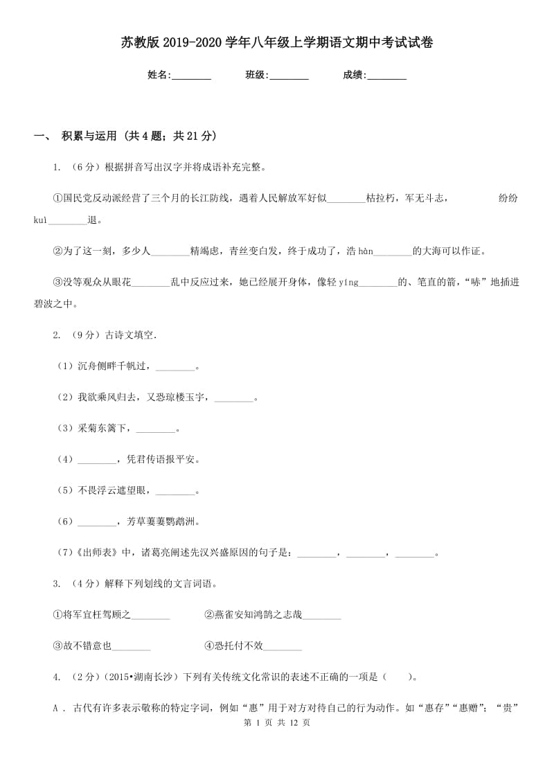 苏教版2019-2020学年八年级上学期语文期中考试试卷.doc_第1页