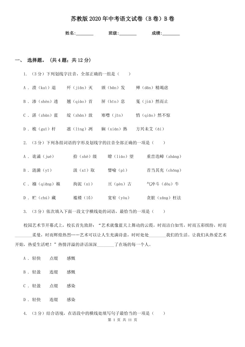 苏教版2020年中考语文试卷（B卷）B卷.doc_第1页