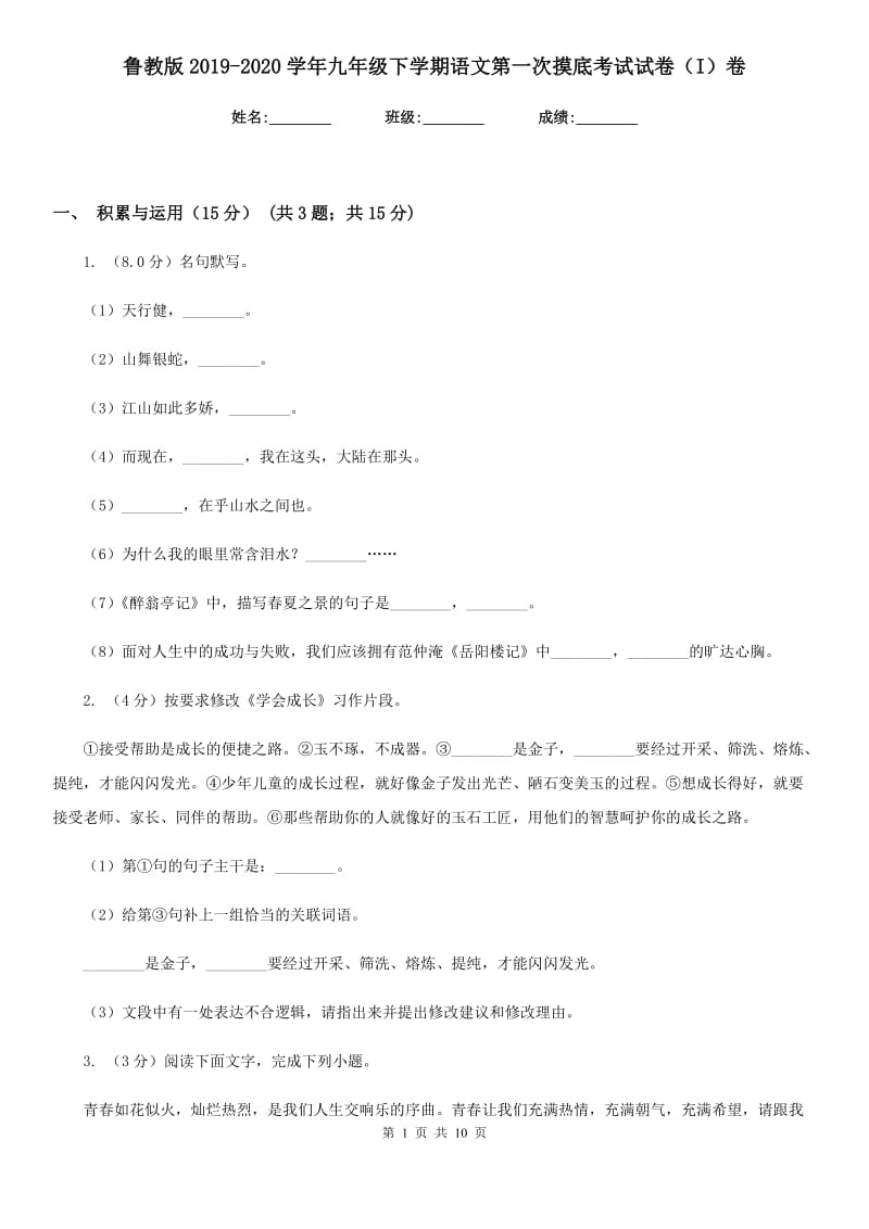 鲁教版2019-2020学年九年级下学期语文第一次摸底考试试卷（I）卷.doc_第1页