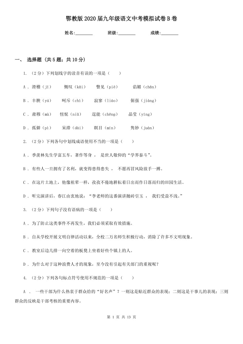 鄂教版2020届九年级语文中考模拟试卷B卷.doc_第1页