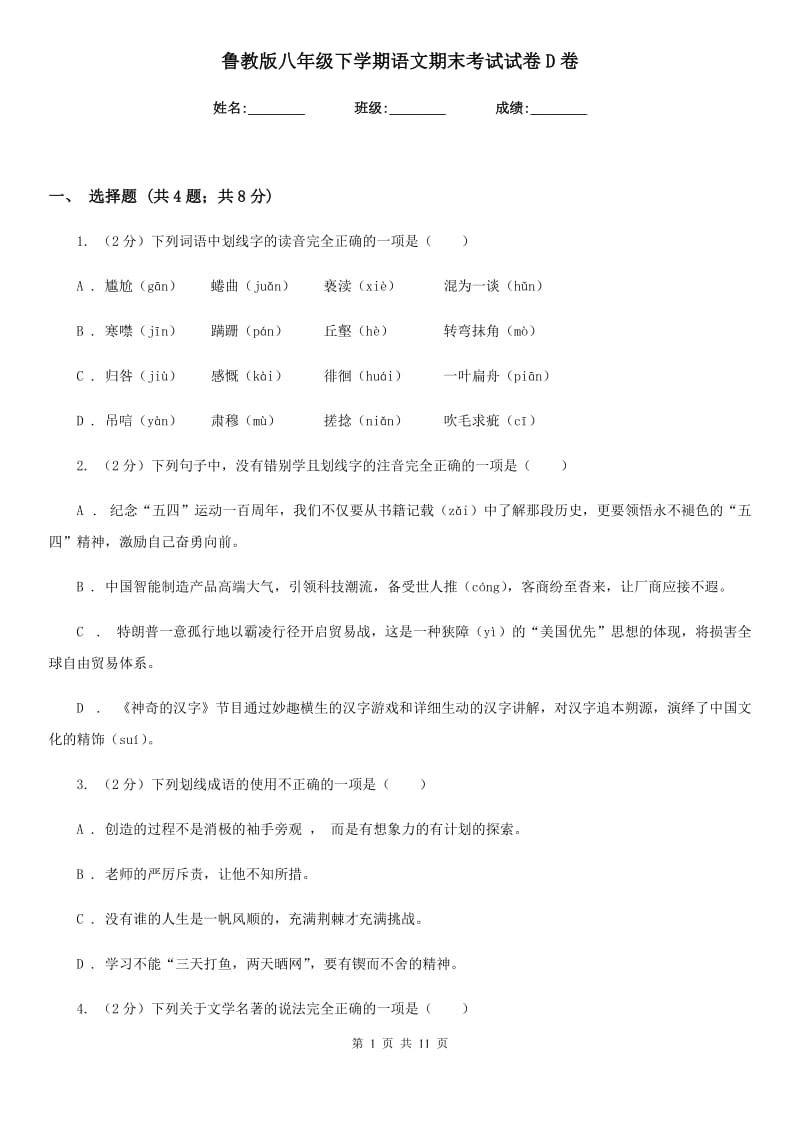 鲁教版八年级下学期语文期末考试试卷D卷.doc_第1页