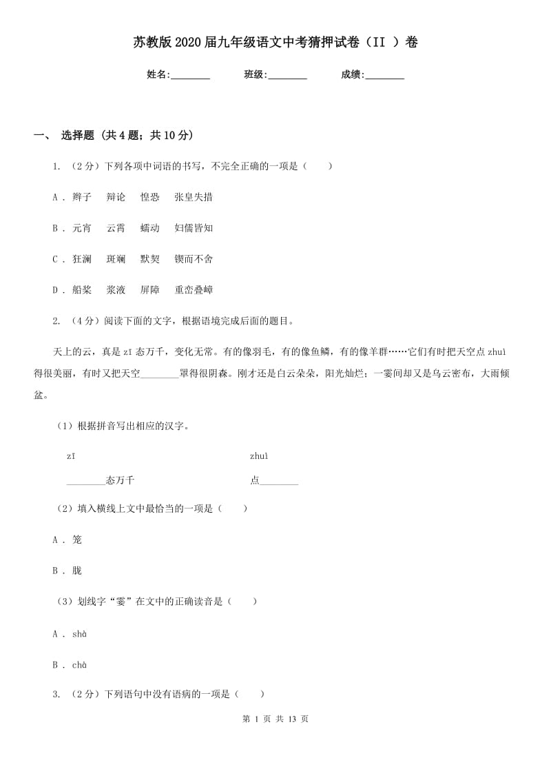 苏教版2020届九年级语文中考猜押试卷（II ）卷.doc_第1页