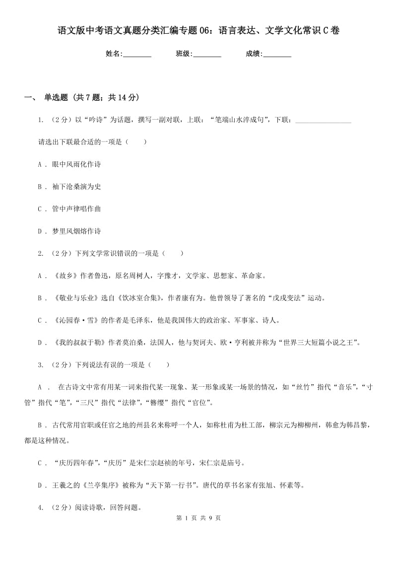 语文版中考语文真题分类汇编专题06：语言表达、文学文化常识C卷.doc_第1页