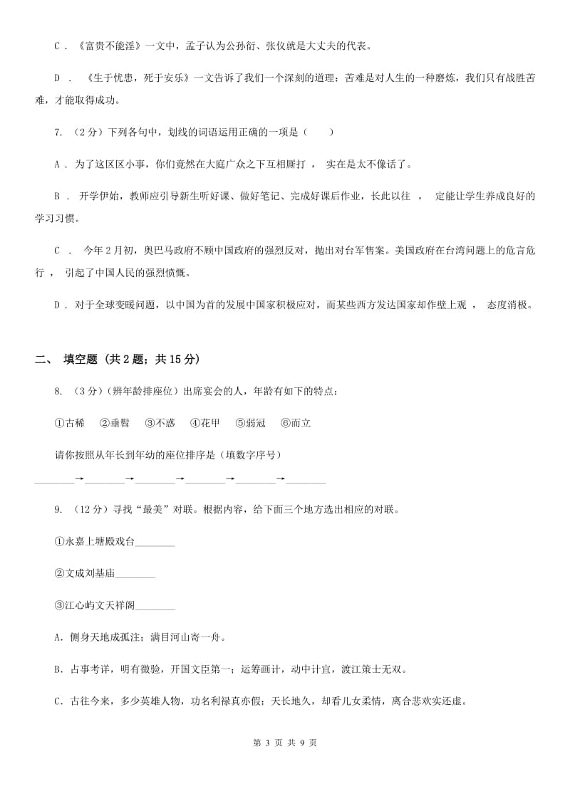 语文版中考语文真题分类汇编专题06：语言表达、文学文化常识C卷.doc_第3页