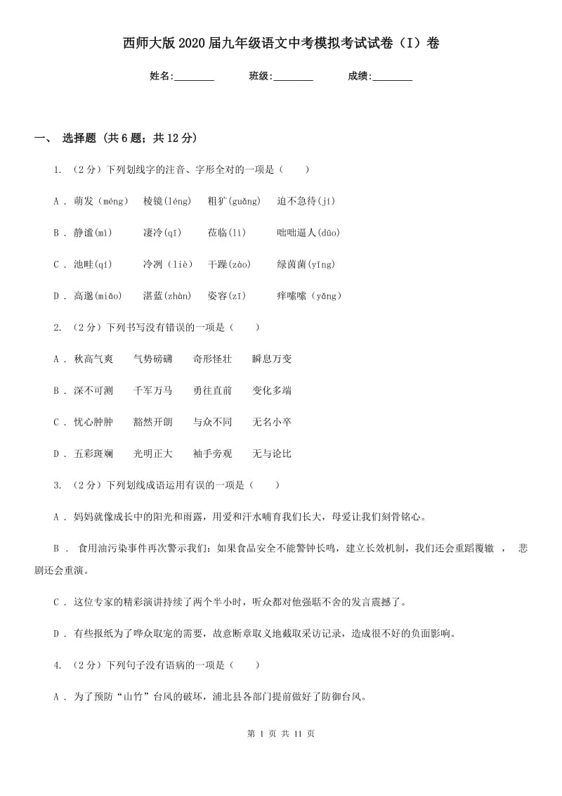 西师大版2020届九年级语文中考模拟考试试卷（I）卷.doc_第1页