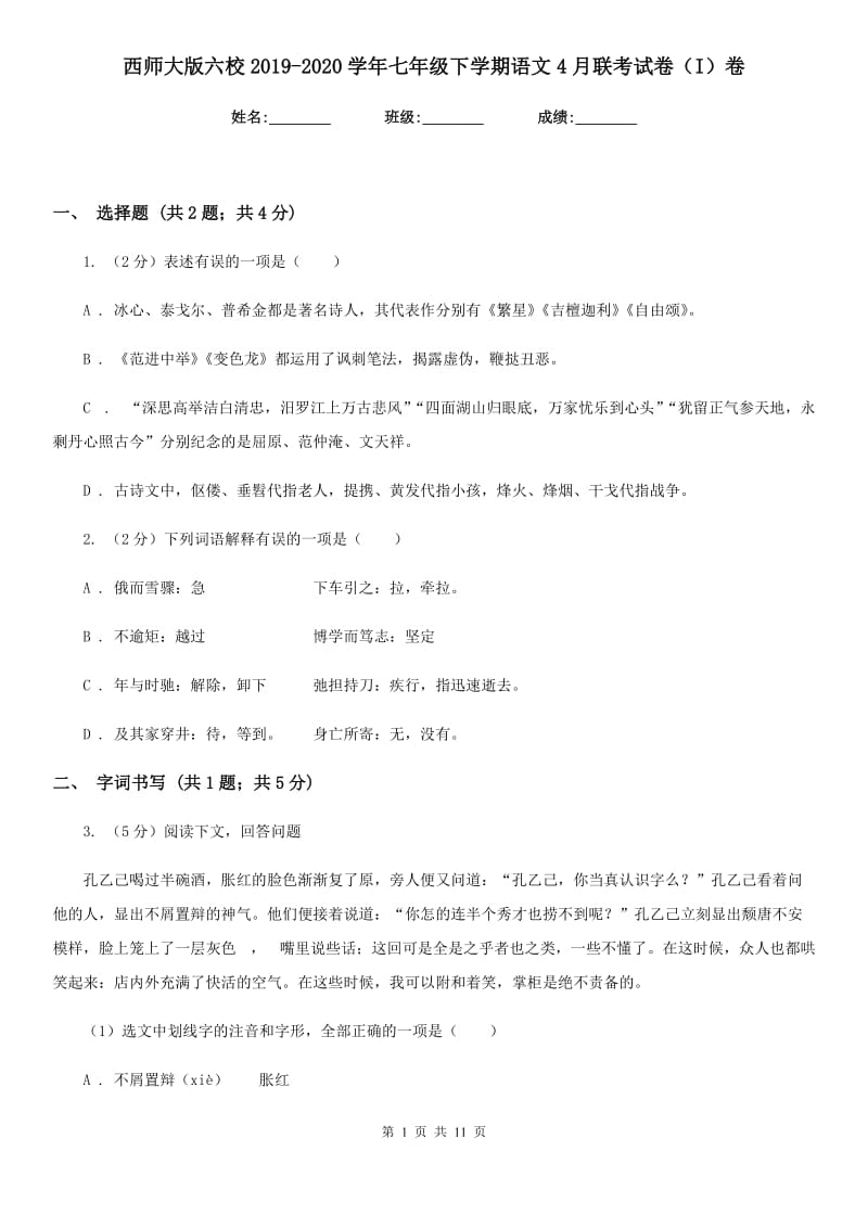 西师大版六校2019-2020学年七年级下学期语文4月联考试卷（I）卷.doc_第1页