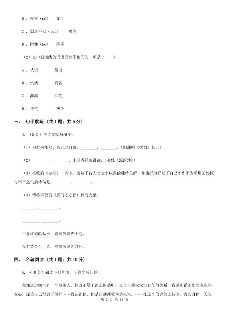 西师大版六校2019-2020学年七年级下学期语文4月联考试卷（I）卷.doc_第2页