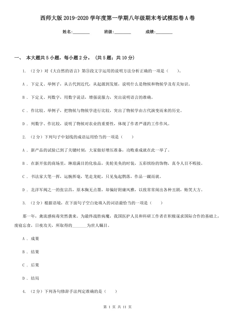 西师大版2019-2020学年度第一学期八年级期末考试模拟卷A卷.doc_第1页