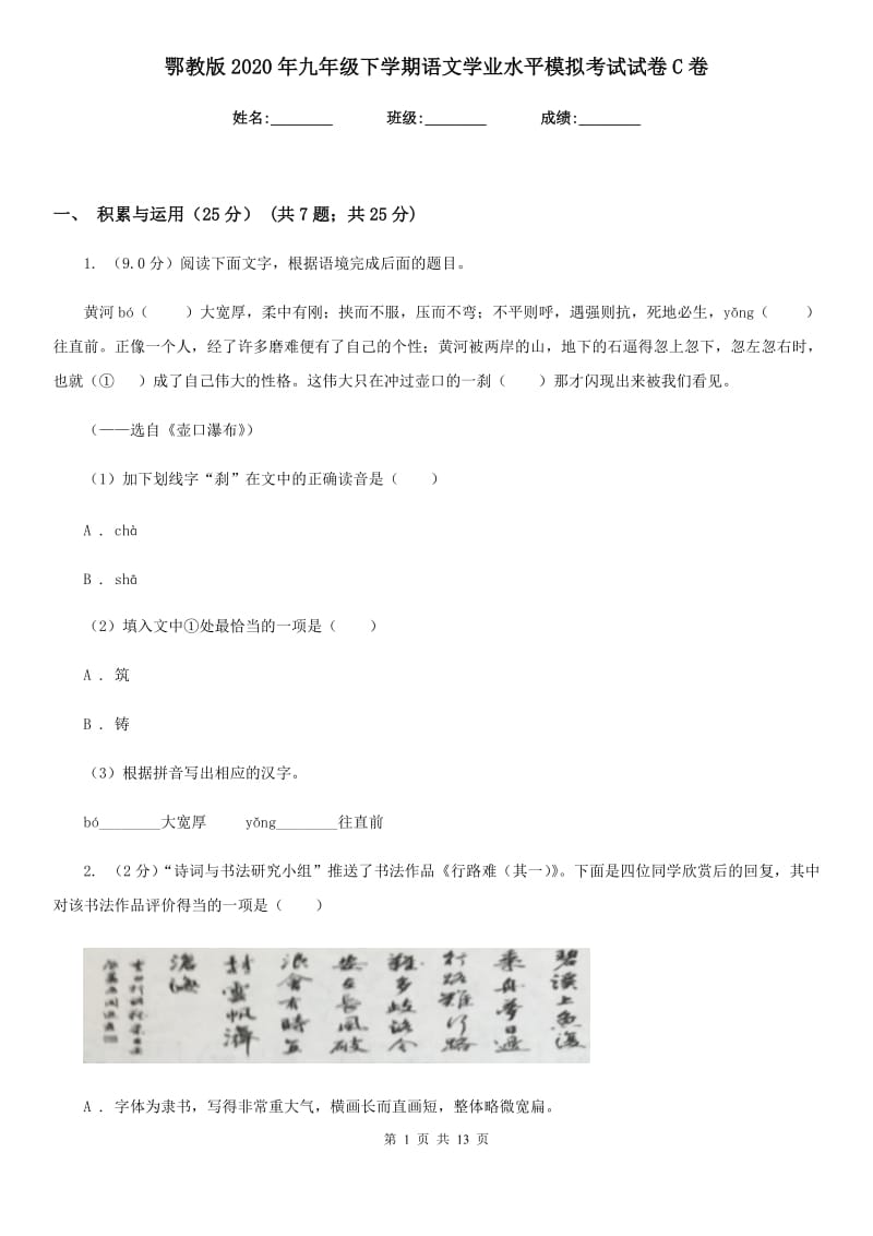 鄂教版2020年九年级下学期语文学业水平模拟考试试卷C卷.doc_第1页