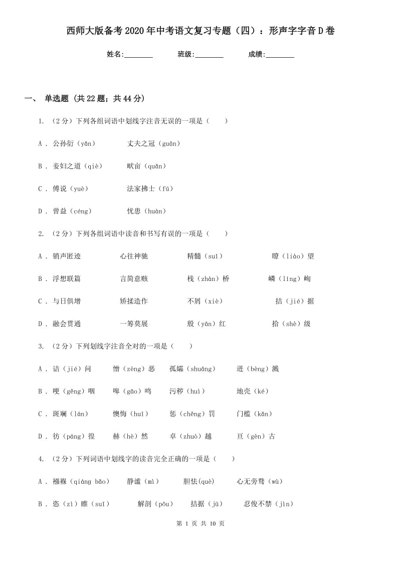 西师大版备考2020年中考语文复习专题（四）：形声字字音D卷.doc_第1页