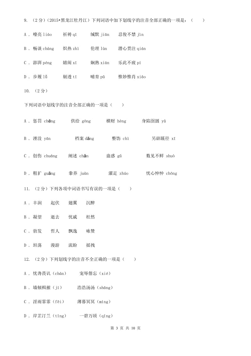 西师大版备考2020年中考语文复习专题（四）：形声字字音D卷.doc_第3页