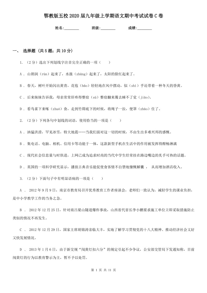 鄂教版五校2020届九年级上学期语文期中考试试卷C卷.doc_第1页