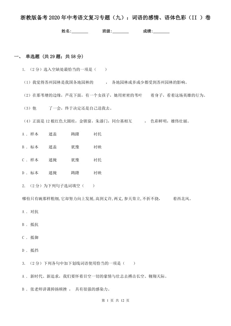 浙教版备考2020年中考语文复习专题（九）：词语的感情、语体色彩（II ）卷.doc_第1页