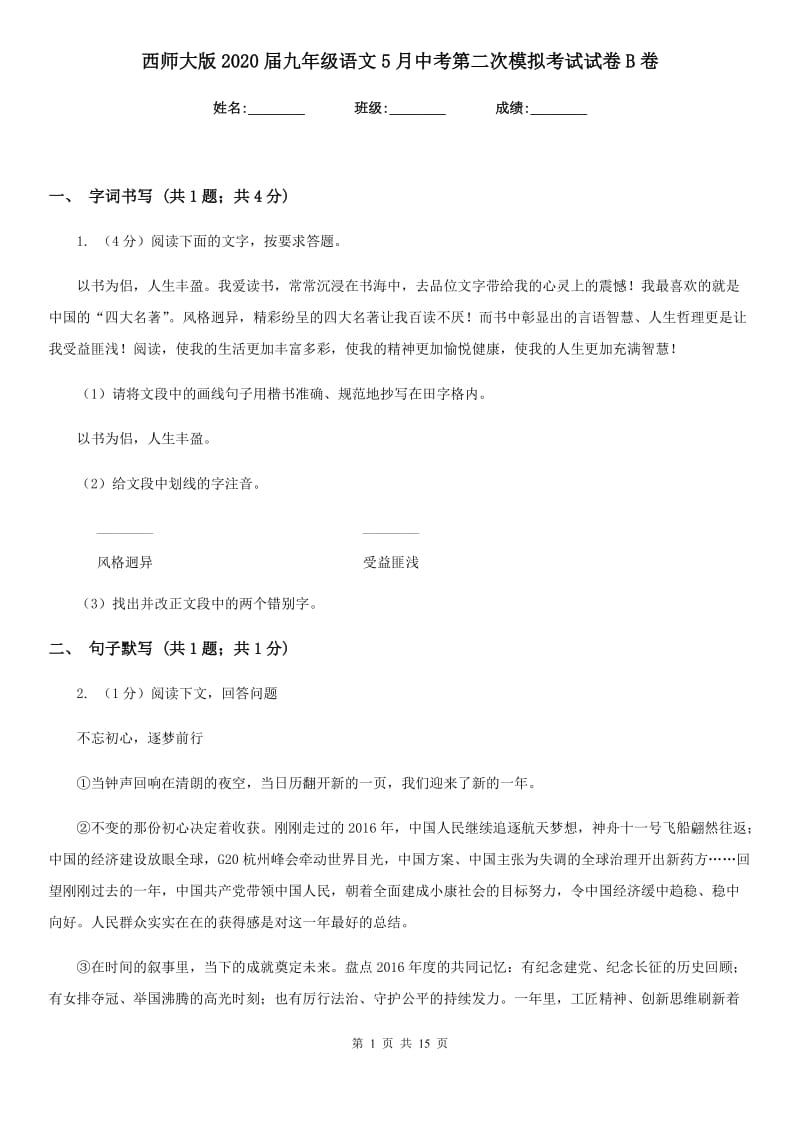 西师大版2020届九年级语文5月中考第二次模拟考试试卷B卷.doc_第1页