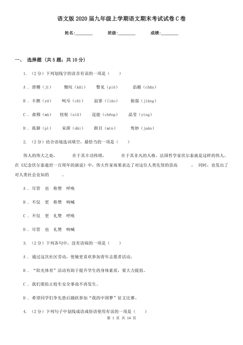 语文版2020届九年级上学期语文期末考试试卷C卷.doc_第1页