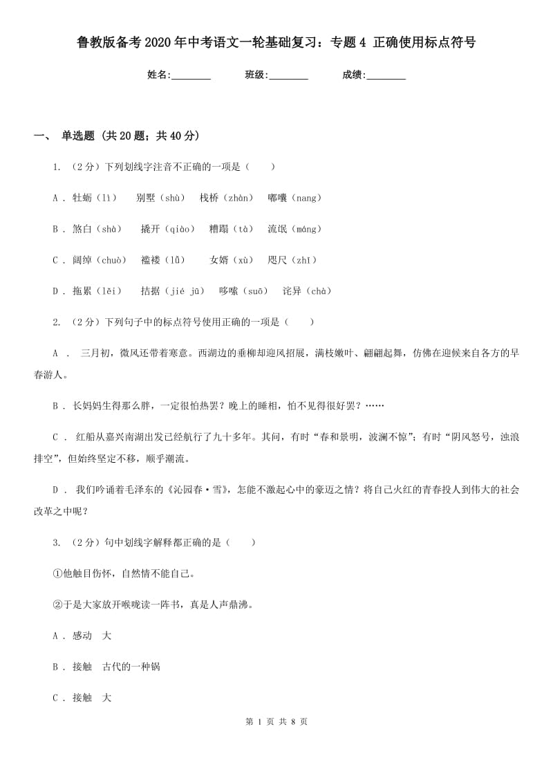 鲁教版备考2020年中考语文一轮基础复习：专题4 正确使用标点符号.doc_第1页