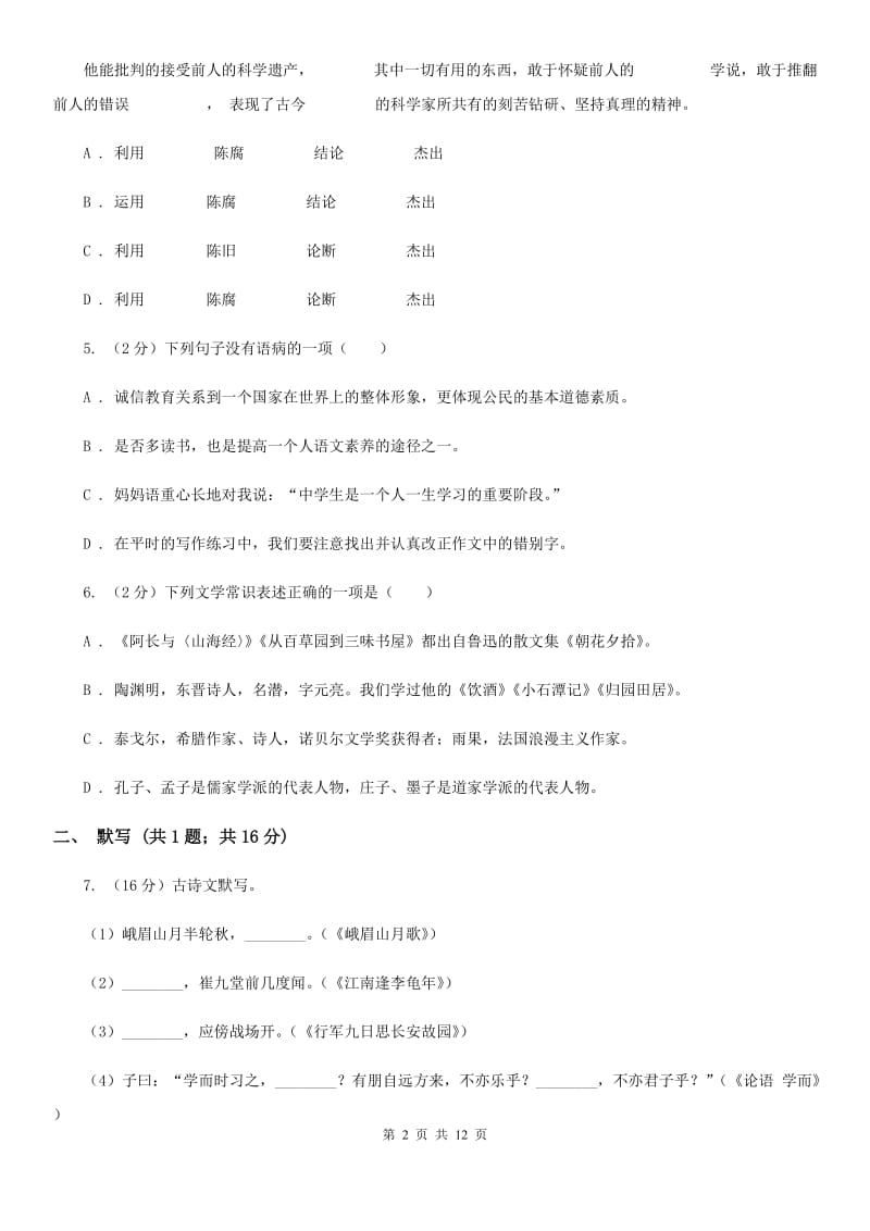 语文版2020届九年级上学期语文期中综合检测试卷B卷.doc_第2页