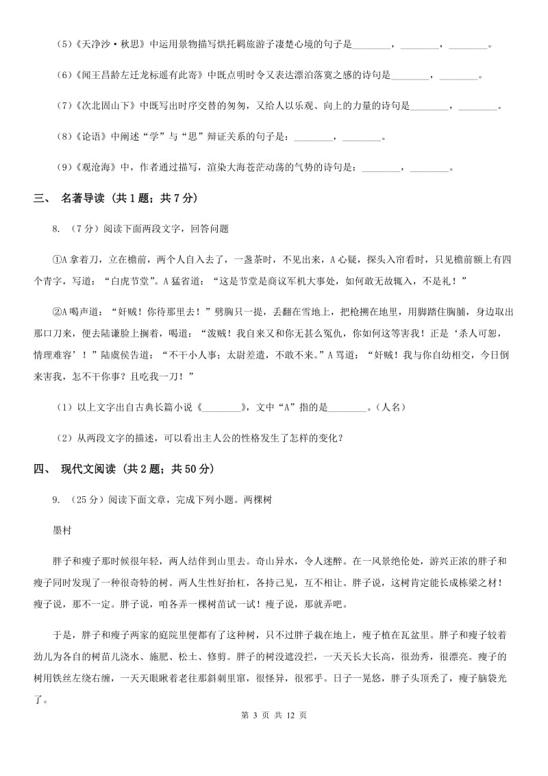 语文版2020届九年级上学期语文期中综合检测试卷B卷.doc_第3页