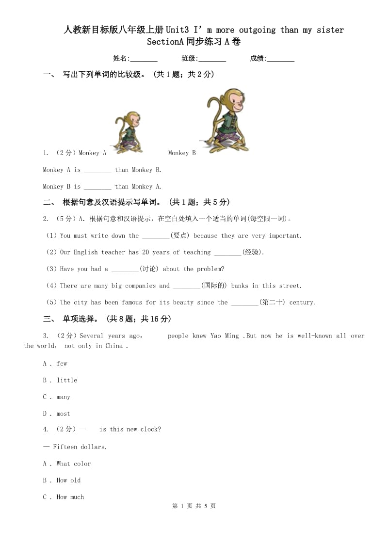 人教新目标版八年级上册Unit3 I’m more outgoing than my sister SectionA同步练习A卷.doc_第1页