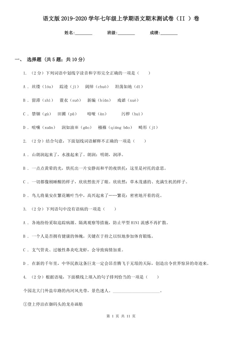 语文版2019-2020学年七年级上学期语文期末测试卷（II ）卷.doc_第1页