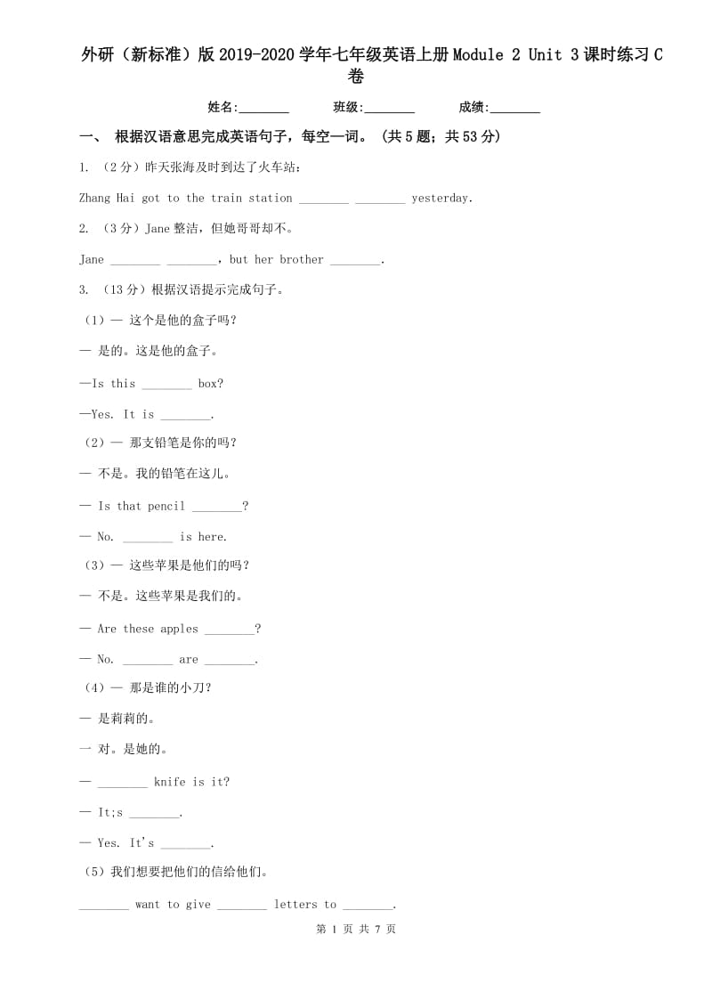 外研（新标准）版2019-2020学年七年级英语上册Module 2 Unit 3课时练习C卷.doc_第1页