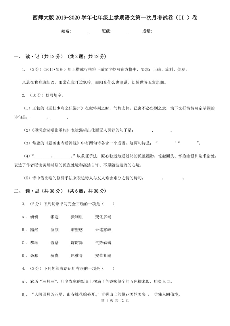 西师大版2019-2020学年七年级上学期语文第一次月考试卷（II ）卷.doc_第1页