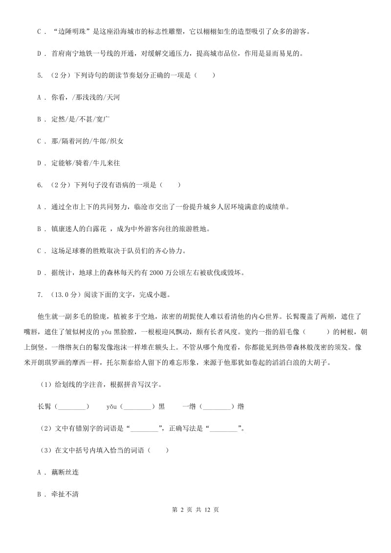 西师大版2019-2020学年七年级上学期语文第一次月考试卷（II ）卷.doc_第2页