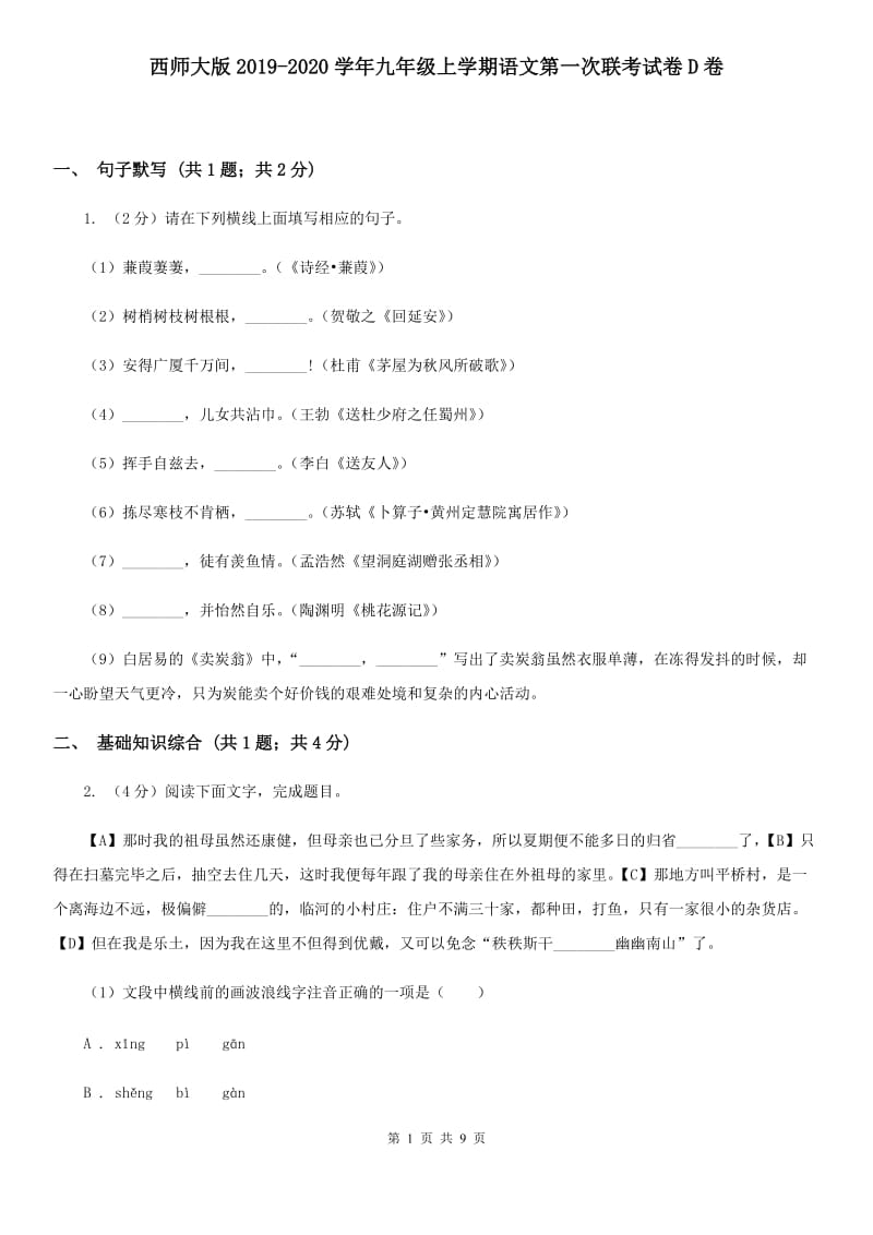 西师大版2019-2020学年九年级上学期语文第一次联考试卷D卷.doc_第1页