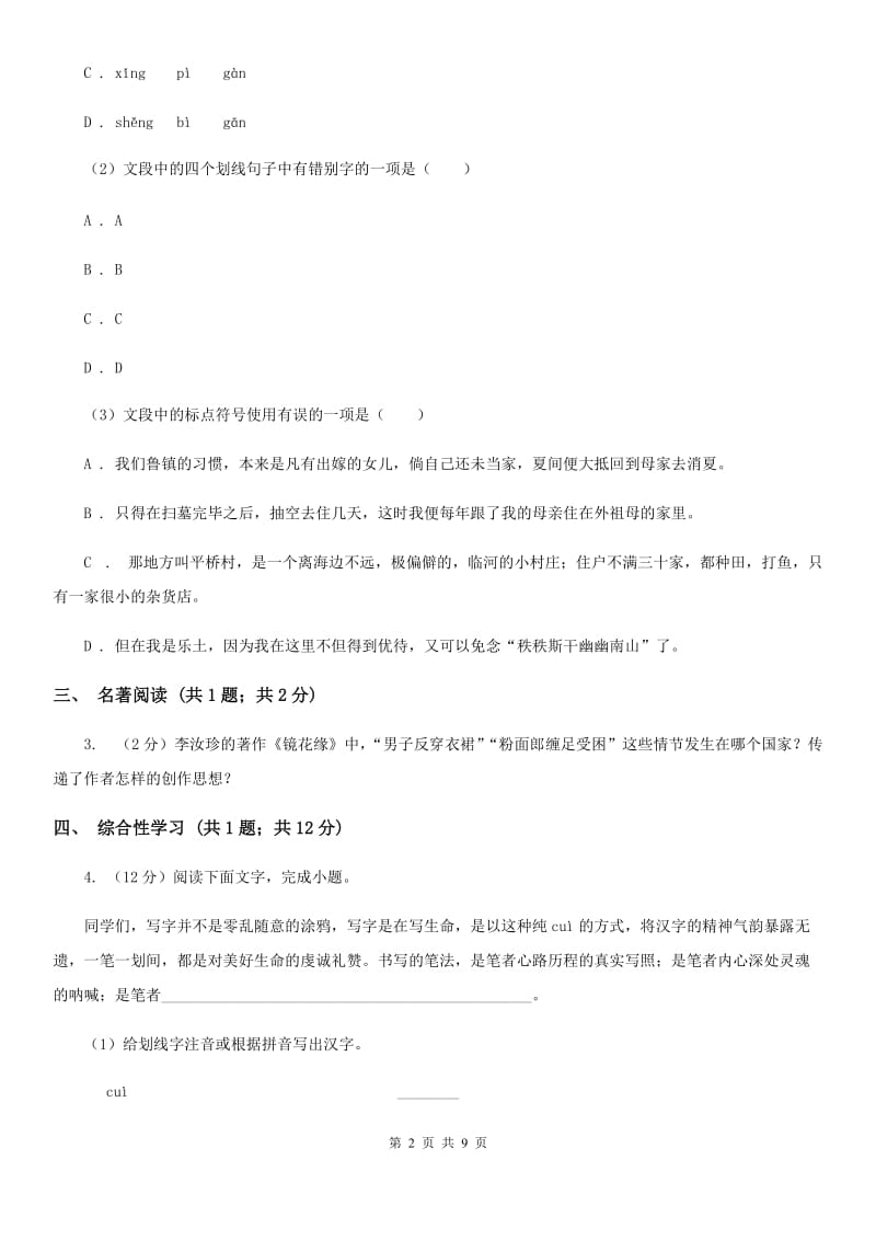 西师大版2019-2020学年九年级上学期语文第一次联考试卷D卷.doc_第2页