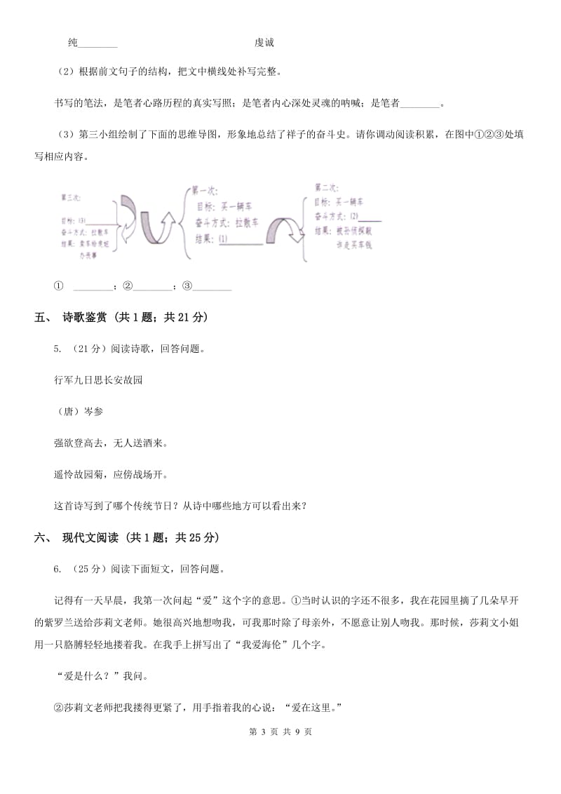 西师大版2019-2020学年九年级上学期语文第一次联考试卷D卷.doc_第3页