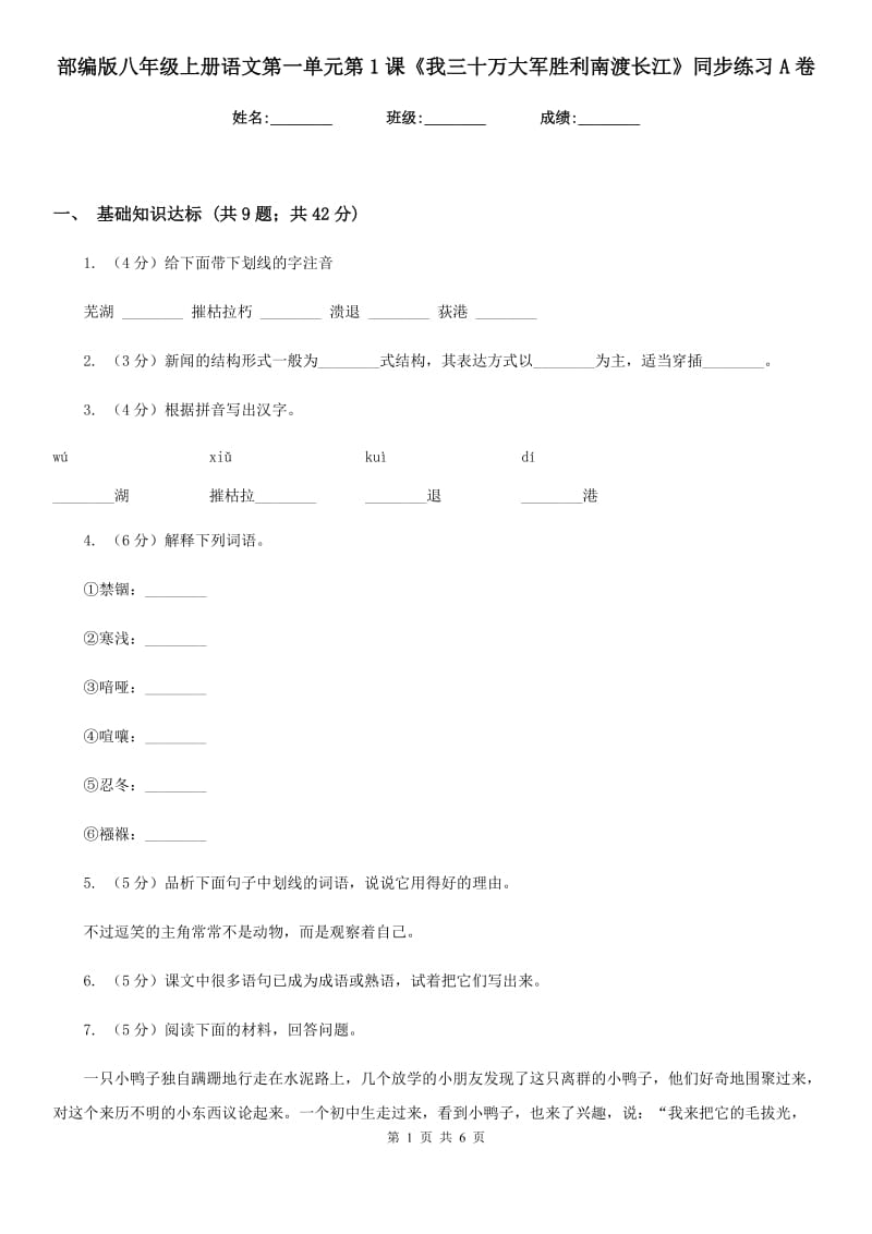 部编版八年级上册语文第一单元第1课《我三十万大军胜利南渡长江》同步练习A卷.doc_第1页