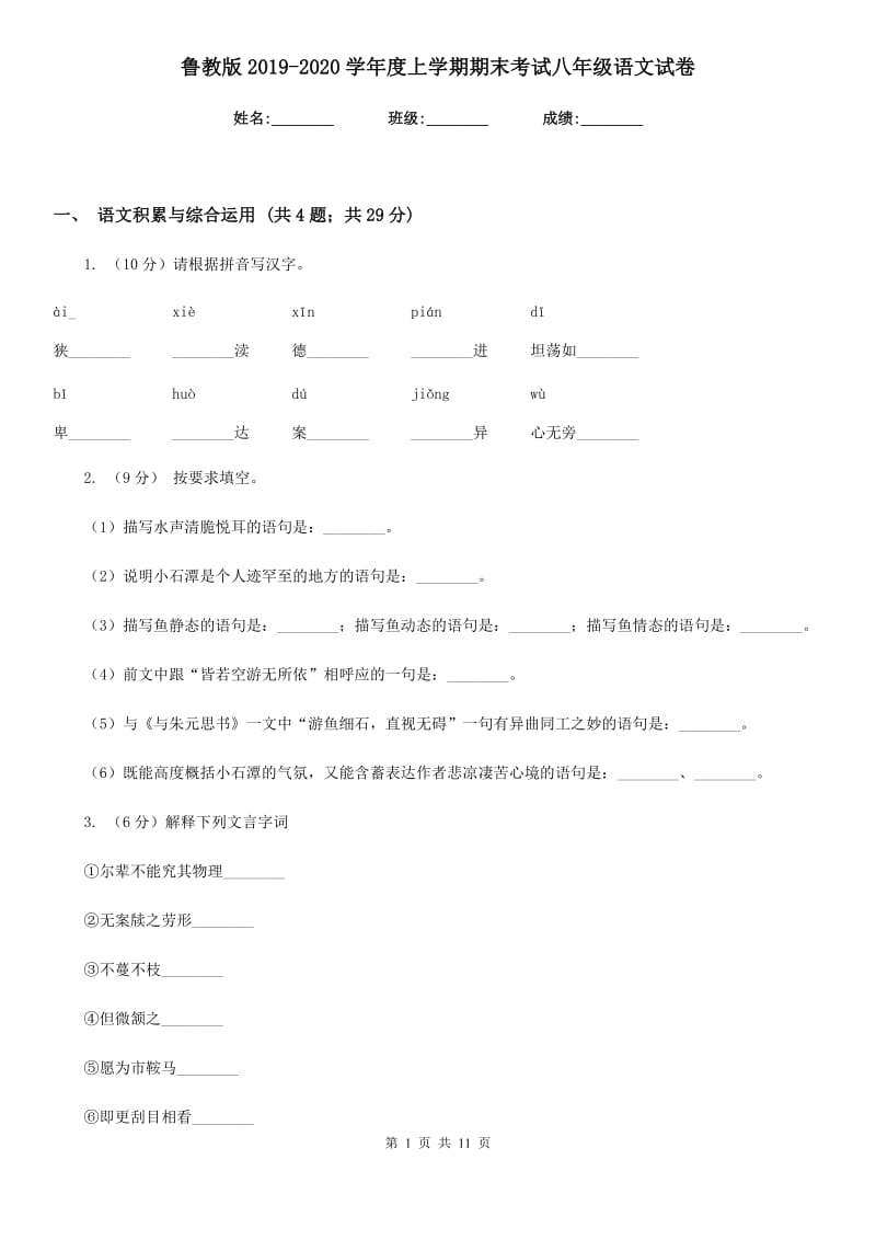 鲁教版2019-2020学年度上学期期末考试八年级语文试卷.doc_第1页