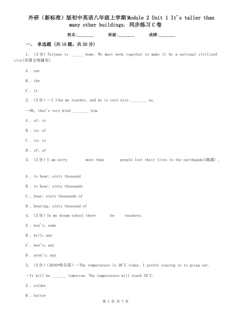 外研（新标准）版初中英语八年级上学期Module 2 Unit 1 Its taller than many other buildings. 同步练习C卷.doc_第1页