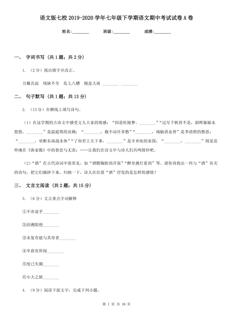 语文版七校2019-2020学年七年级下学期语文期中考试试卷A卷.doc_第1页