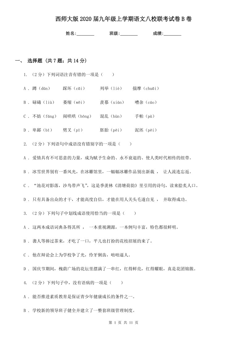 西师大版2020届九年级上学期语文八校联考试卷B卷.doc_第1页